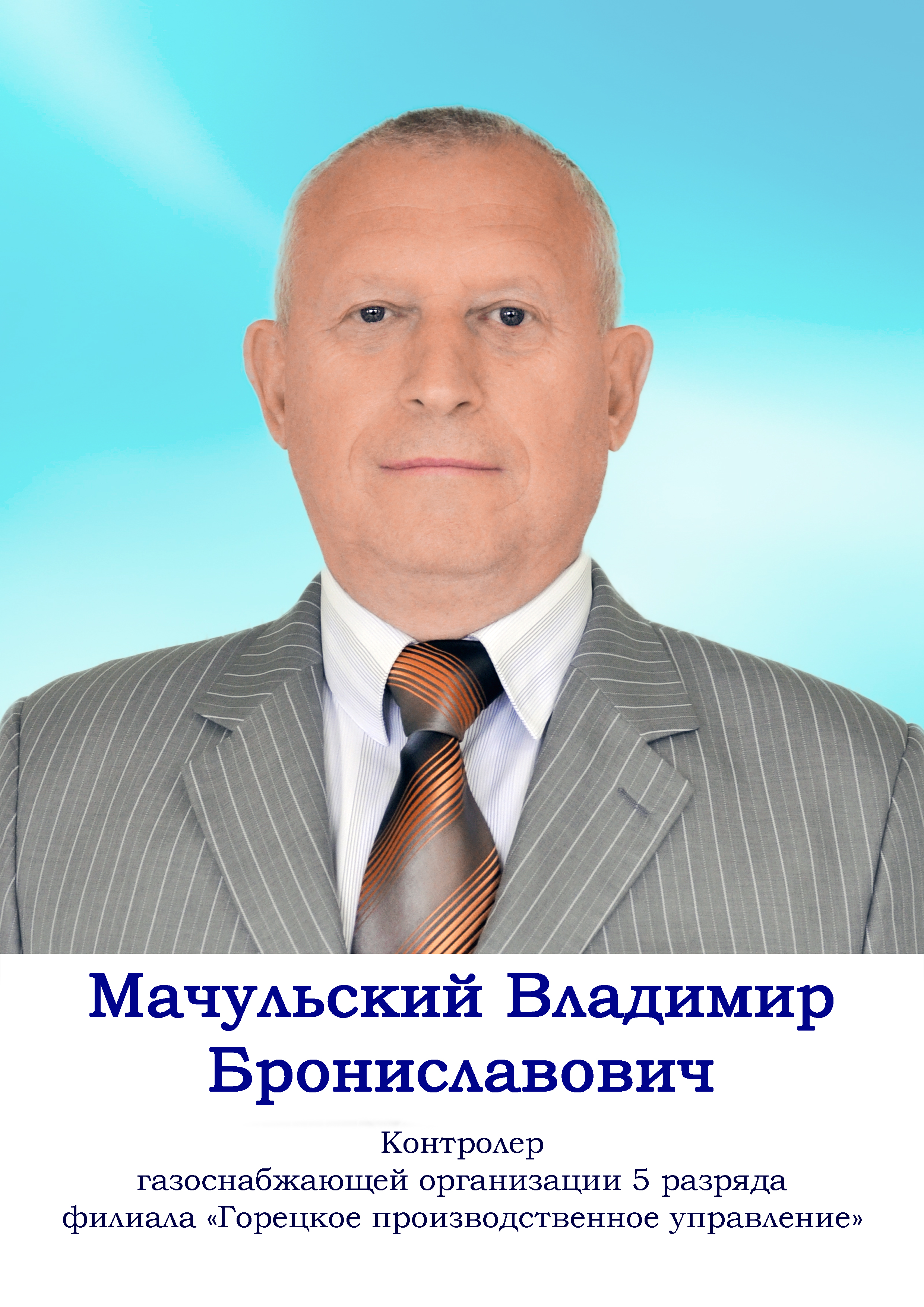 Мачульский Владимир Брониславович